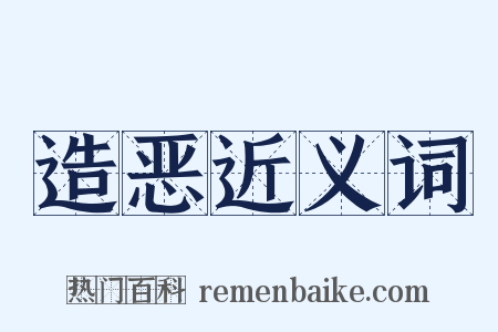 造恶近义词是什么意思的图片